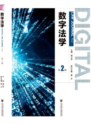 数字法学杂志